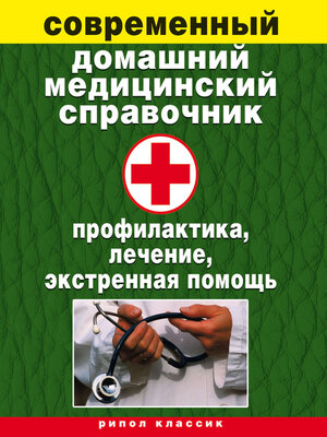cover image of Современный домашний медицинский справочник. Профилактика, лечение, экстренная помощь